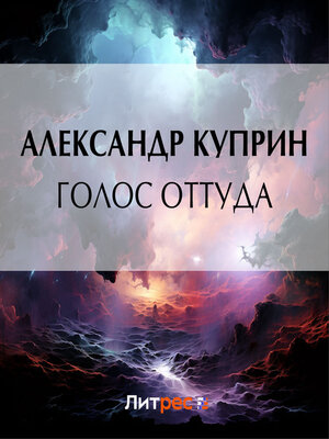cover image of Голос оттуда